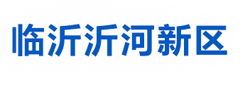 临沂沂河新区 临沂沂河新区